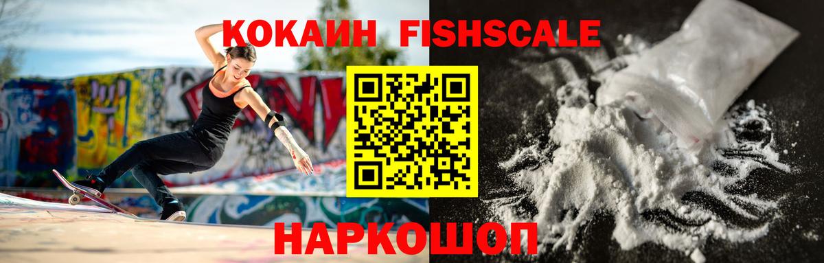 COCAIN FishScale  Вход с VPN  Спасск-Дальний 