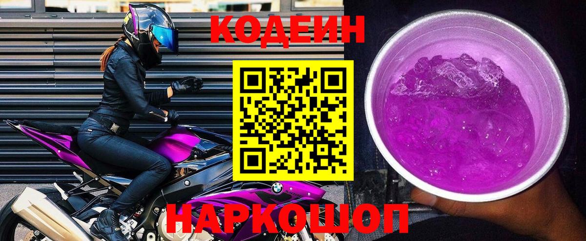 купить наркоту  Вход с VPN  Спасск-Дальний  Кодеиновый сироп Lean Purple Drank 